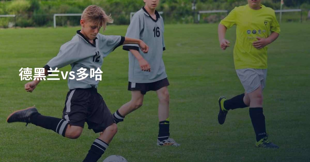 德黑兰vs多哈