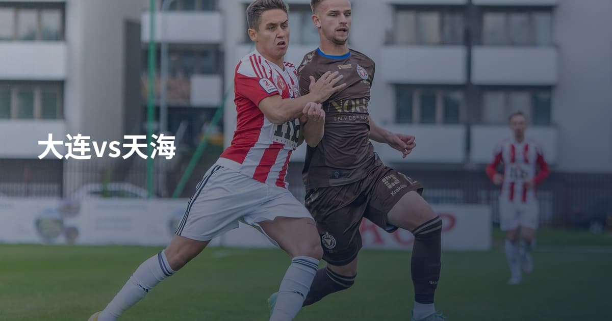 大连vs天海