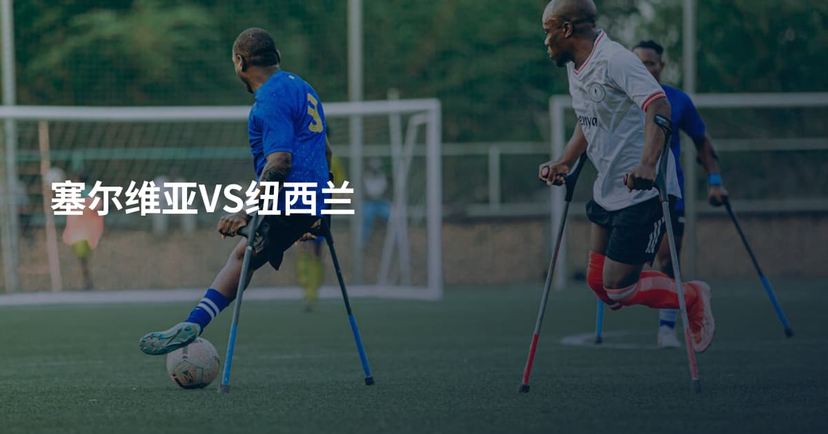 塞尔维亚VS纽西兰