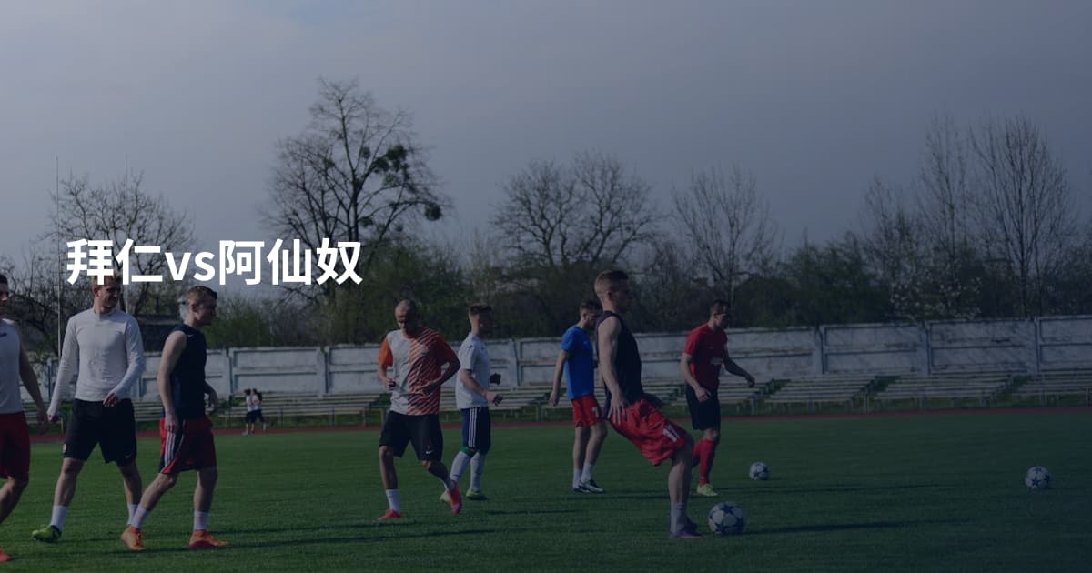 拜仁vs阿仙奴