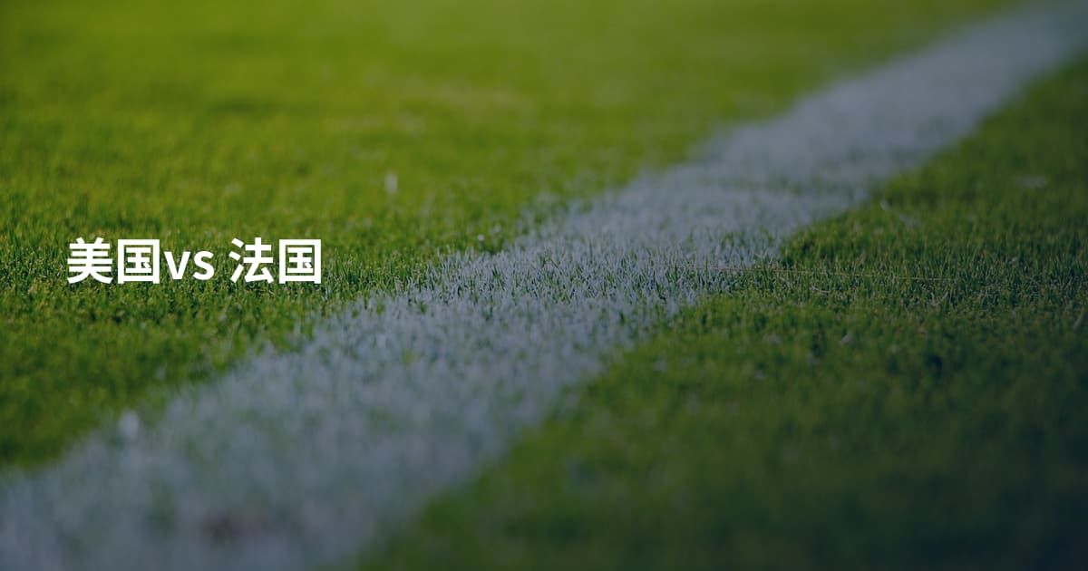 美国vs 法国