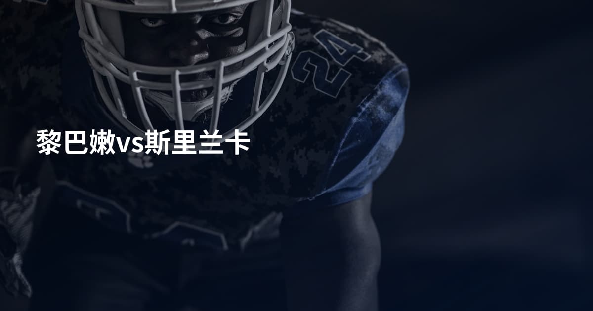 黎巴嫩vs斯里兰卡