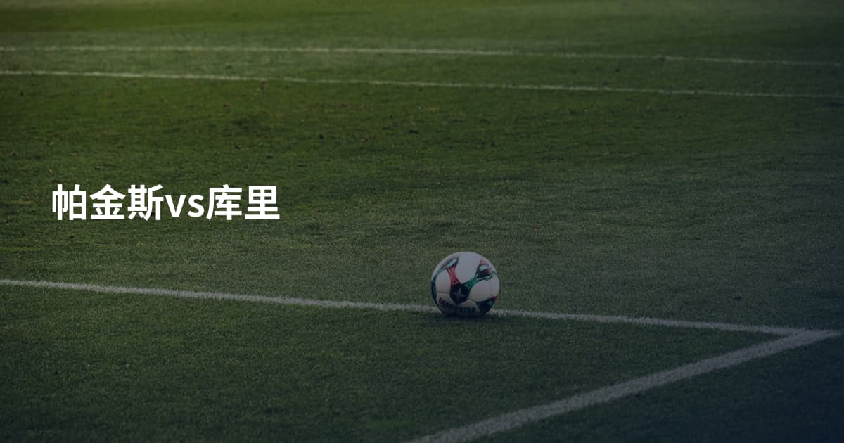 帕金斯vs库里