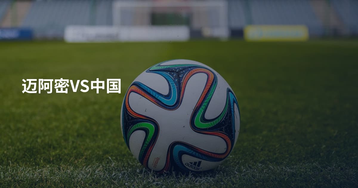 迈阿密VS中国