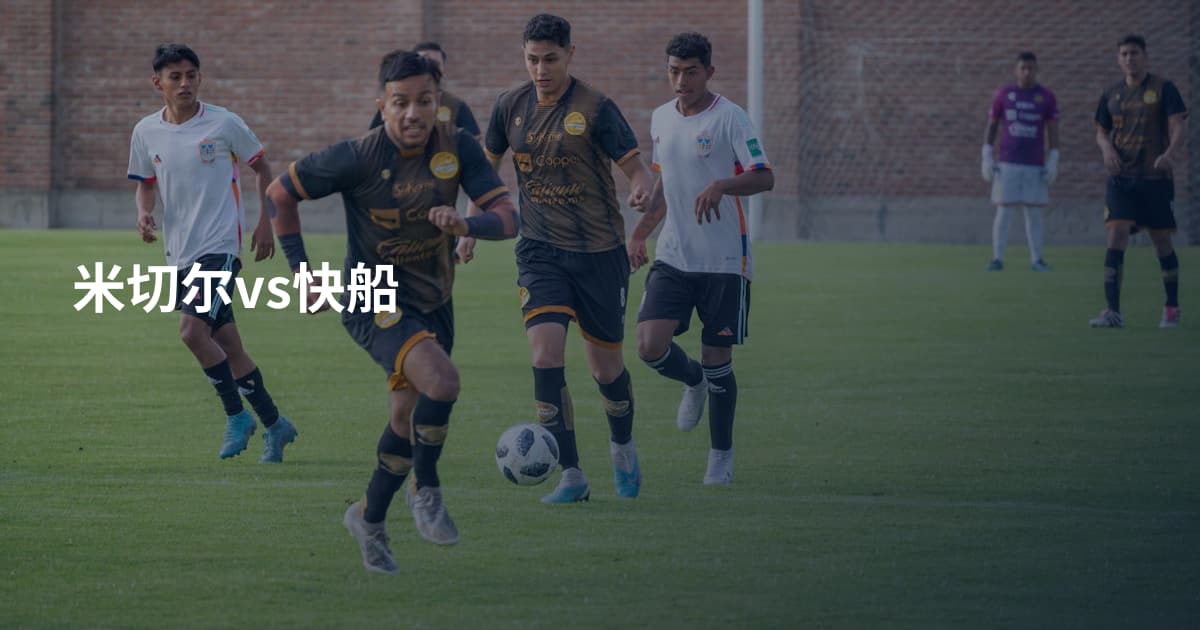 米切尔vs快船