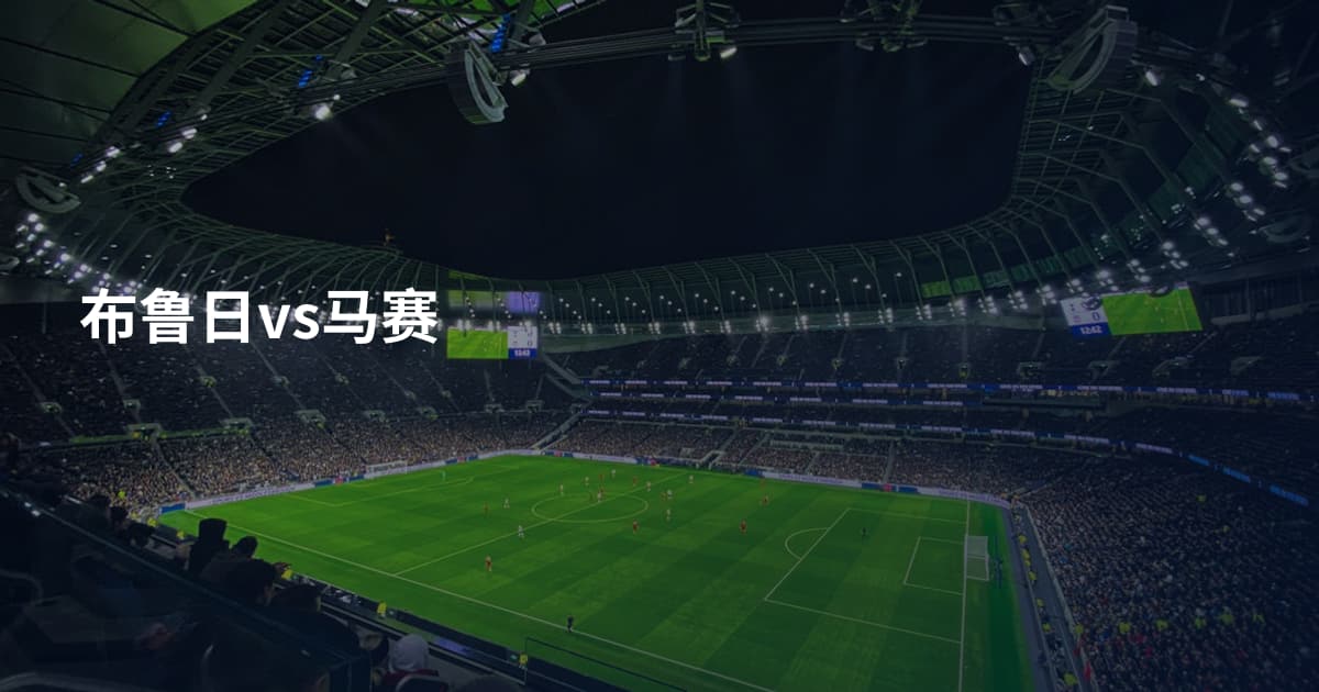布鲁日vs马赛