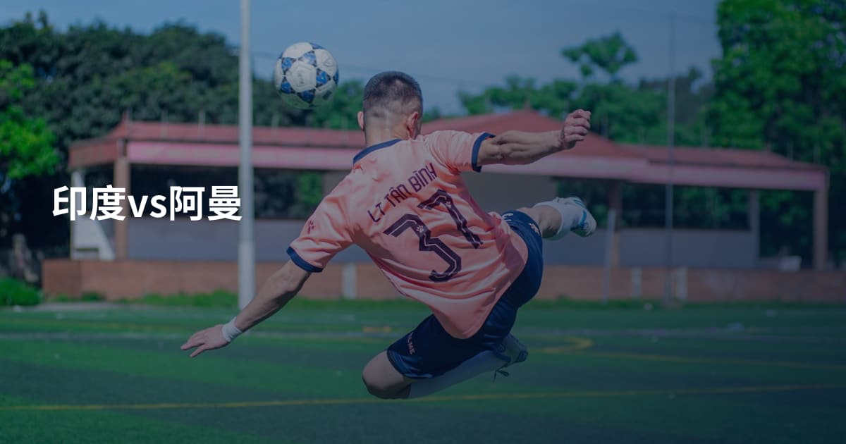 印度vs阿曼
