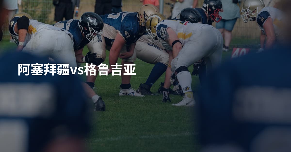 阿塞拜疆vs格鲁吉亚