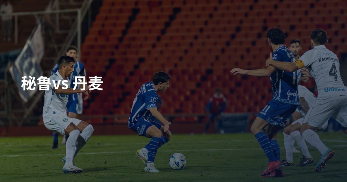 秘鲁vs 丹麦