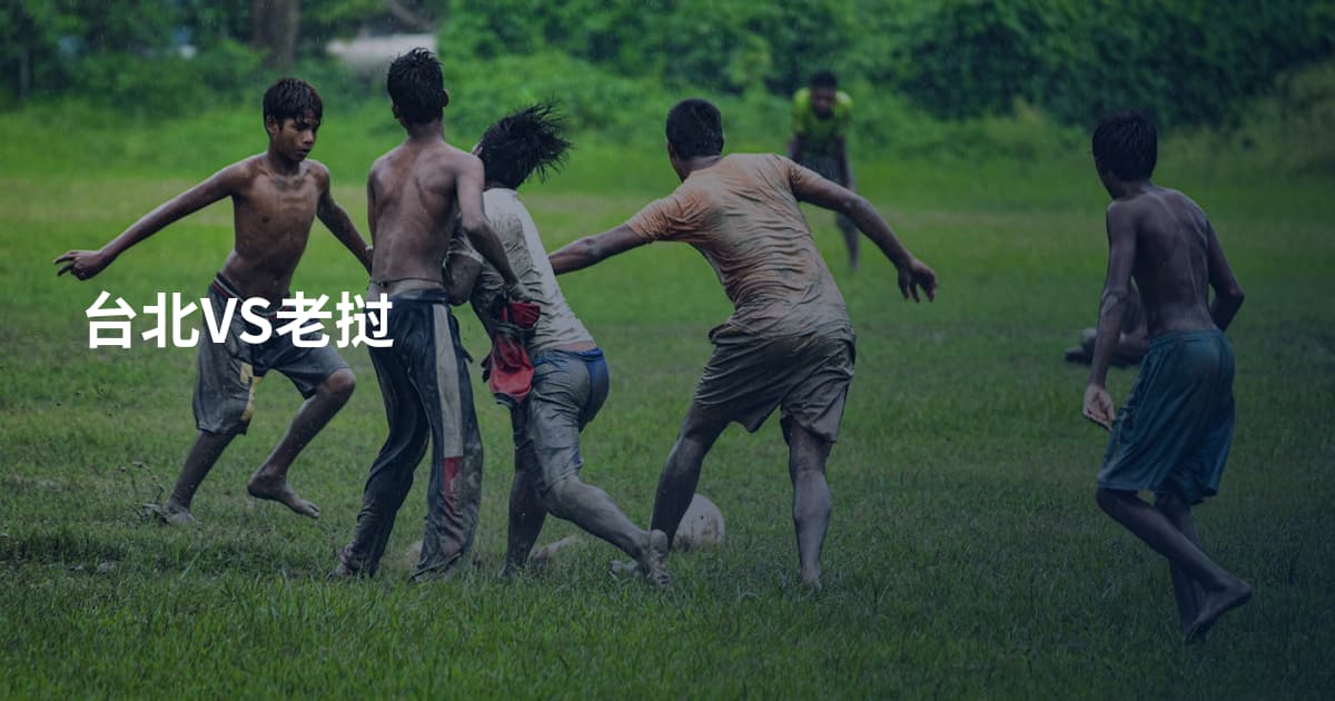 台北VS老挝
