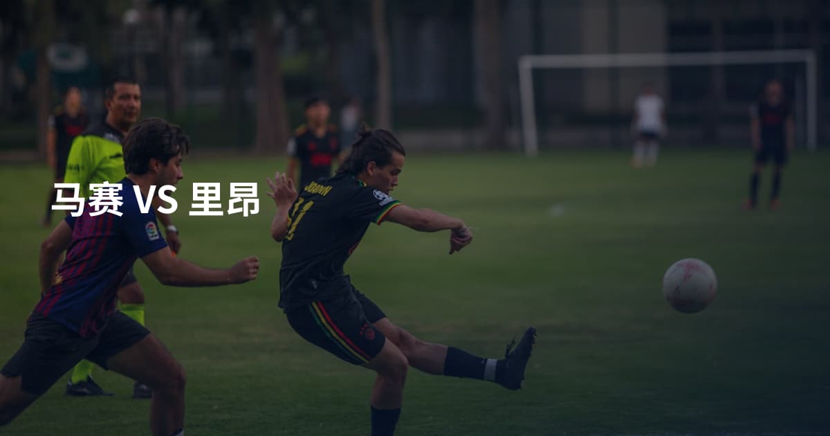 马赛 VS 里昂
