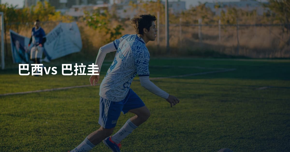 巴西vs 巴拉圭