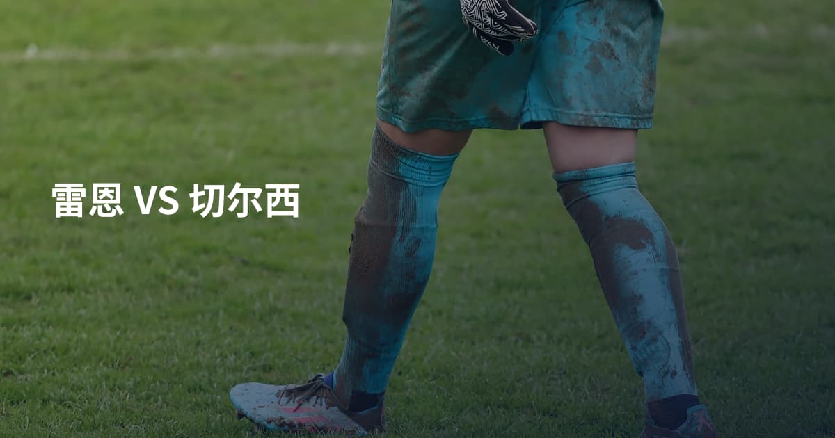 雷恩 VS 切尔西