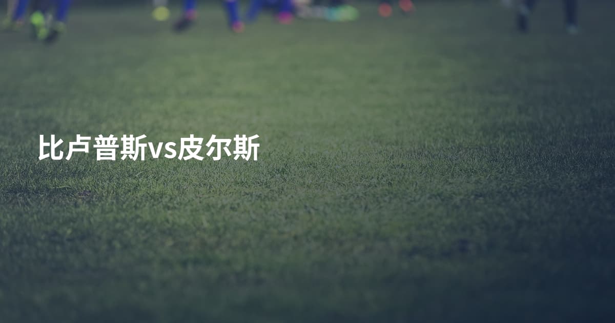 比卢普斯vs皮尔斯