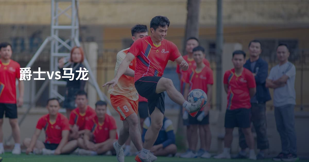 爵士vs马龙