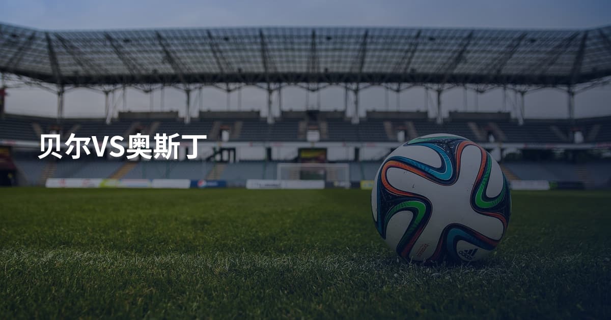 贝尔VS奥斯丁