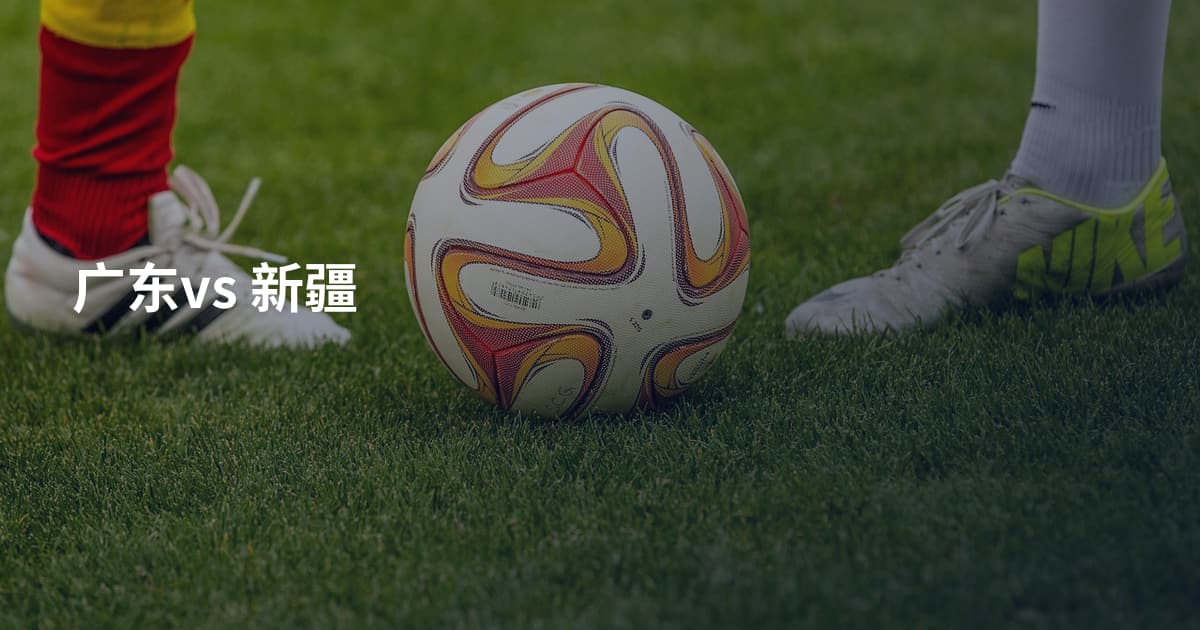 广东vs 新疆
