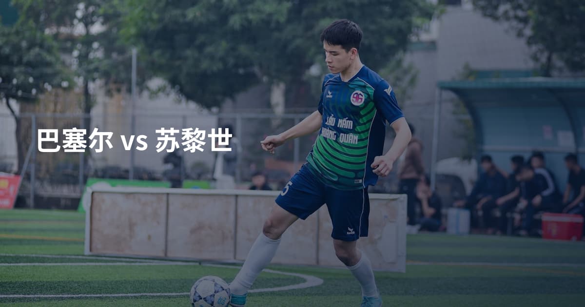 巴塞尔 vs 苏黎世