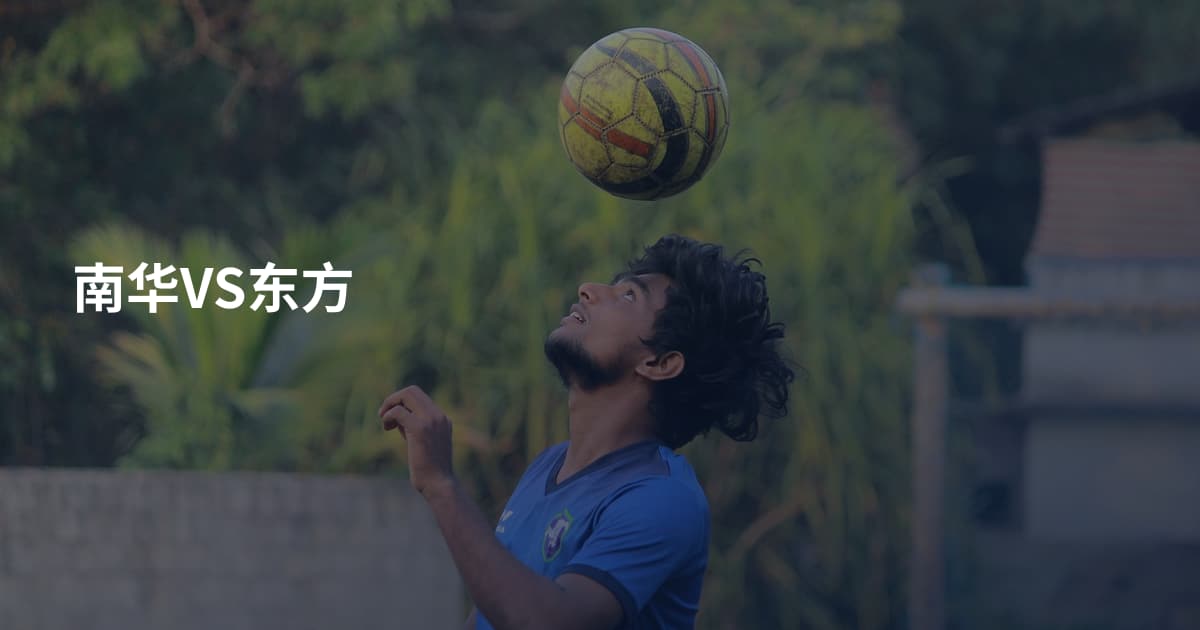 南华VS东方
