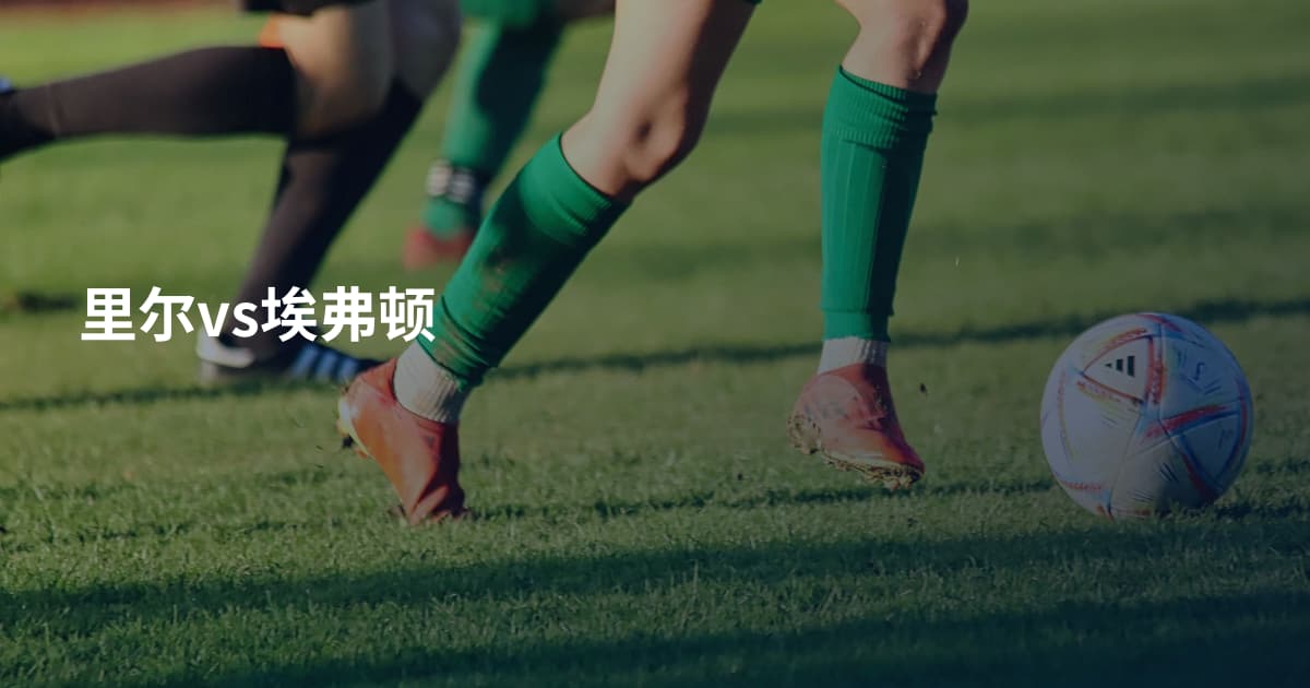 里尔vs埃弗顿