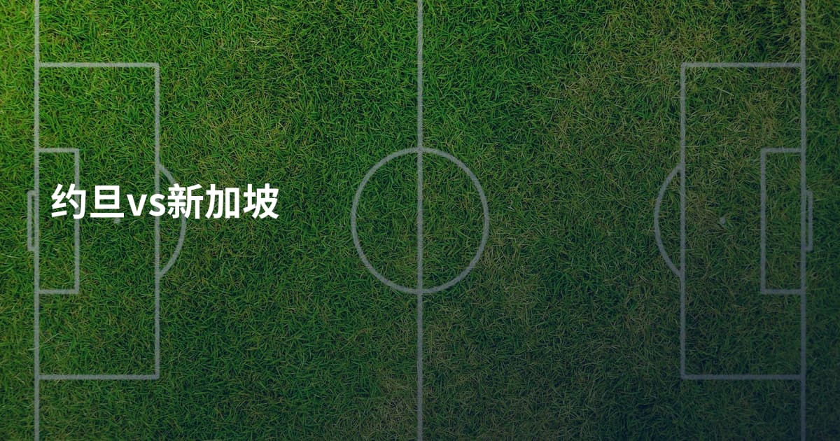 约旦vs新加坡