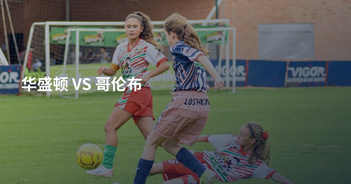 华盛顿 VS 哥伦布