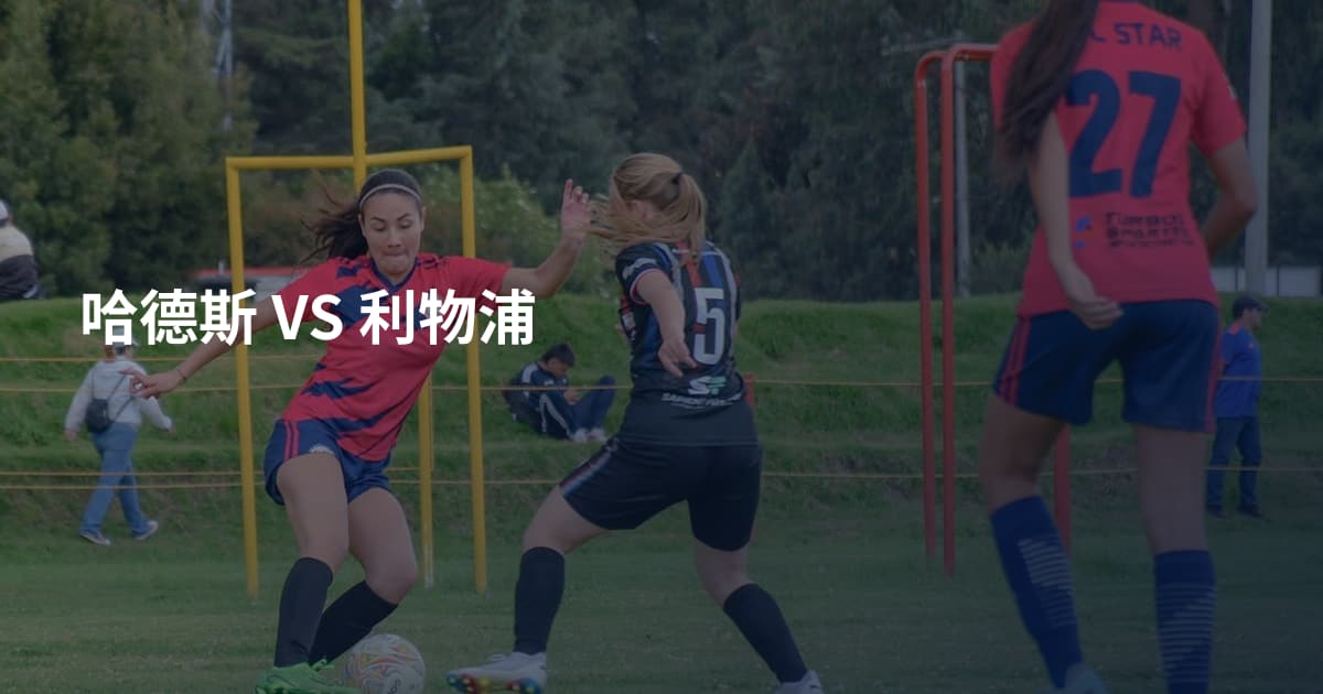 哈德斯 VS 利物浦