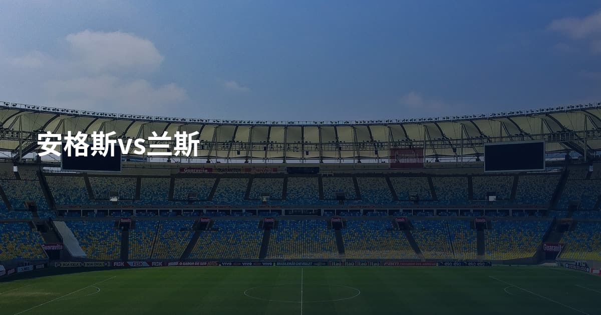 安格斯vs兰斯