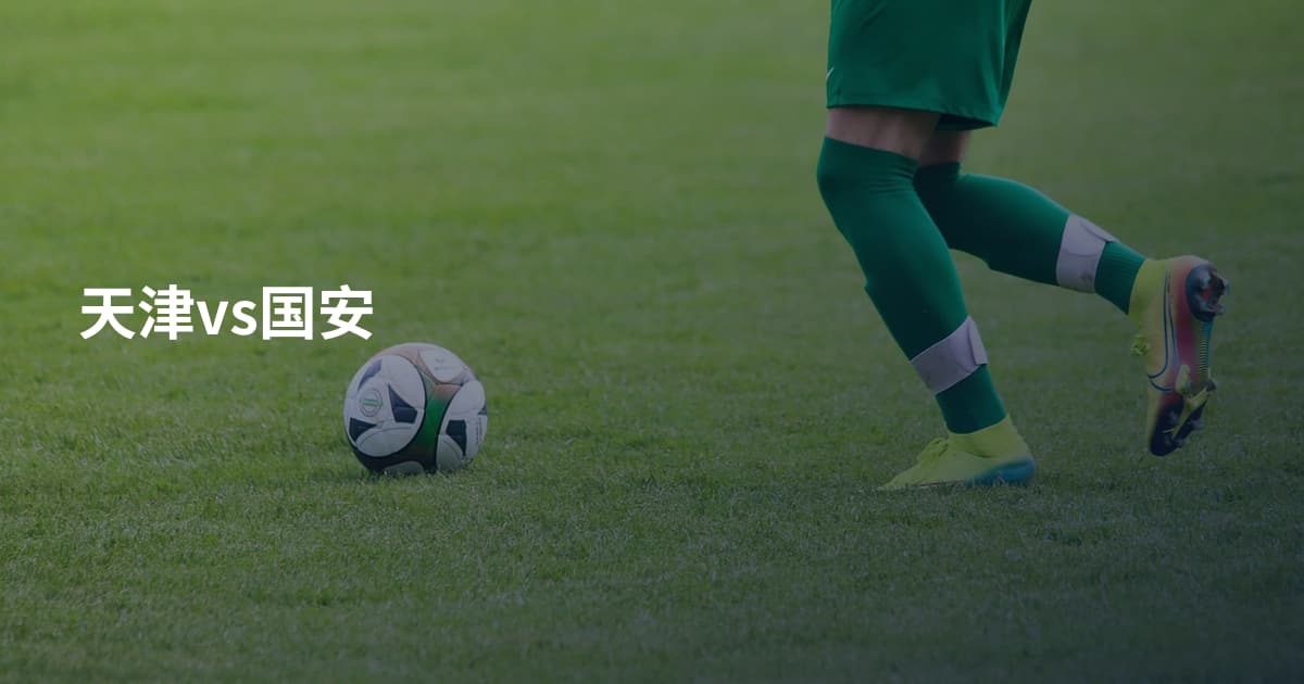 天津vs国安