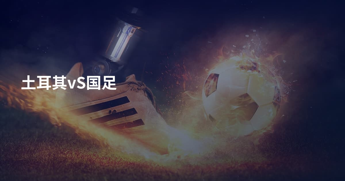 土耳其vS国足