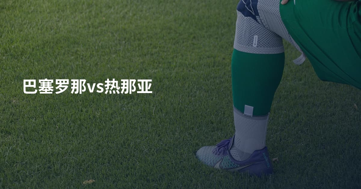 巴塞罗那vs热那亚