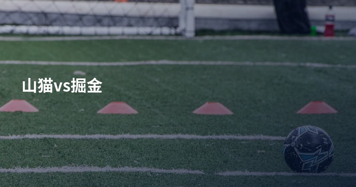 山猫vs掘金