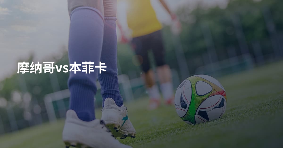 摩纳哥vs本菲卡