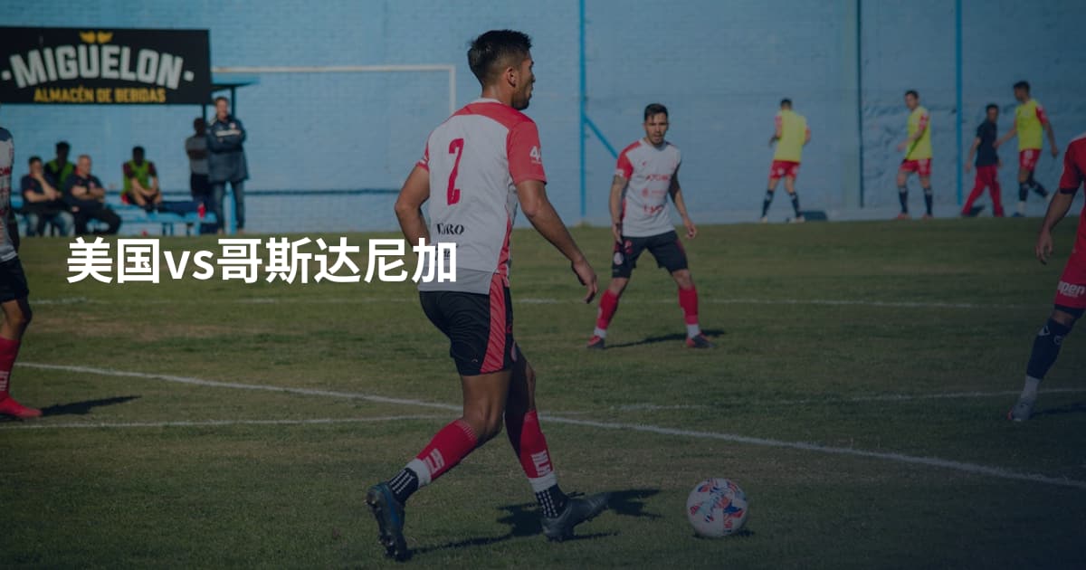 美国vs哥斯达尼加