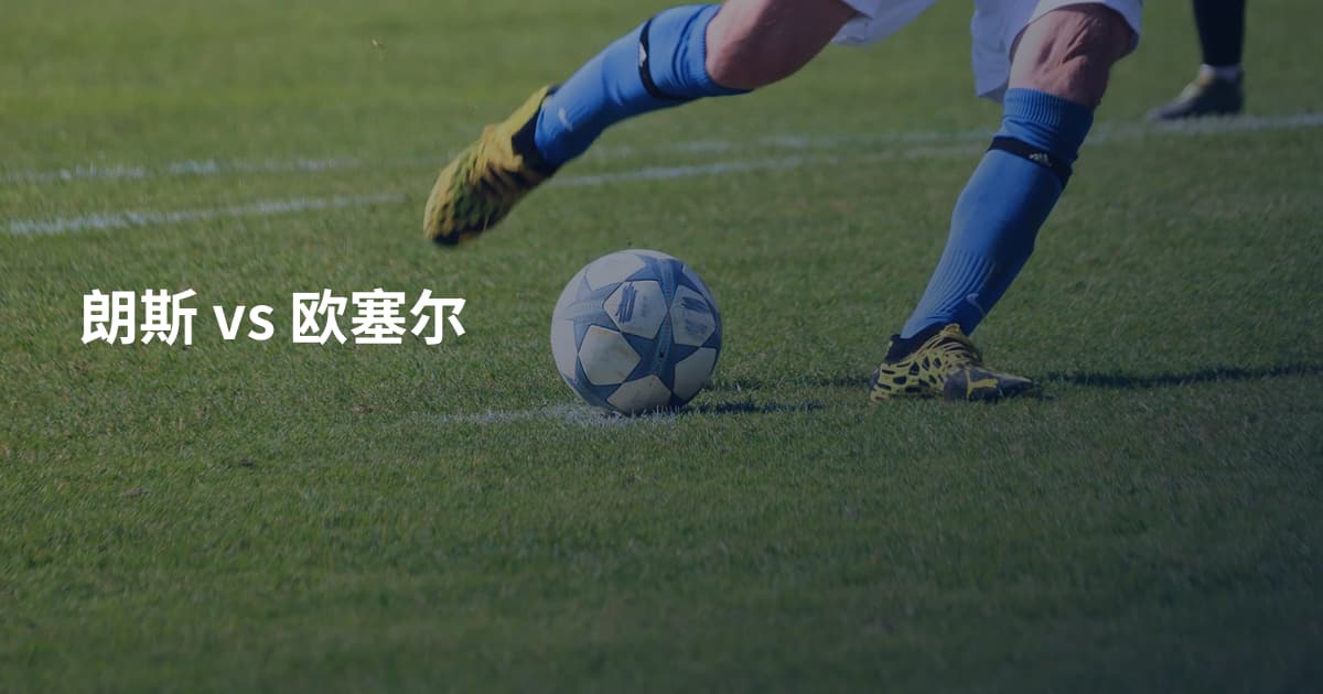 朗斯 vs 欧塞尔
