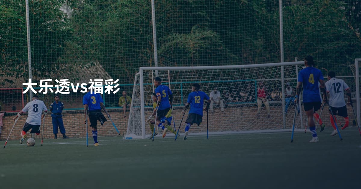 大乐透vs福彩