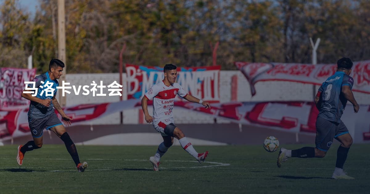 马洛卡vs社会