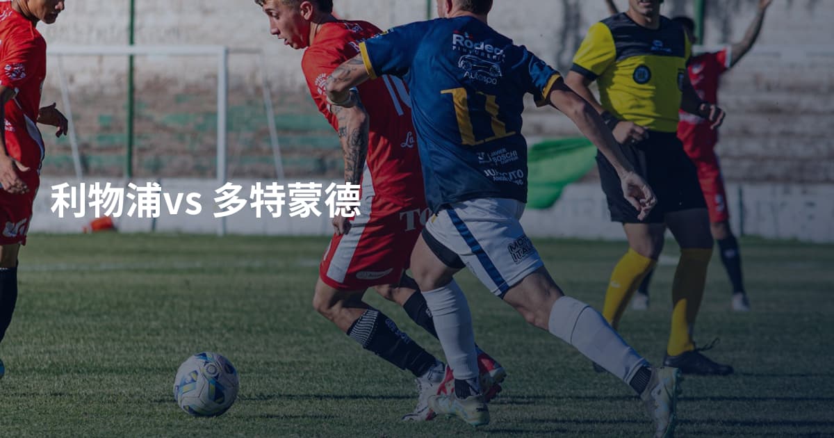 利物浦vs 多特蒙德