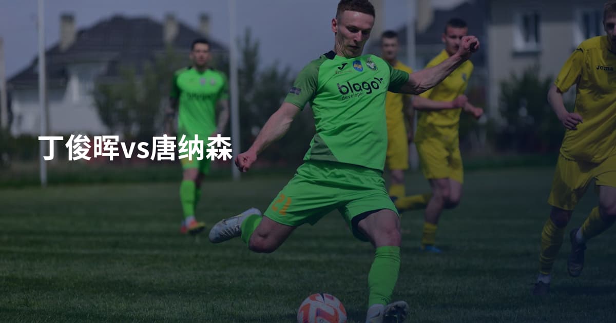 丁俊晖vs唐纳森