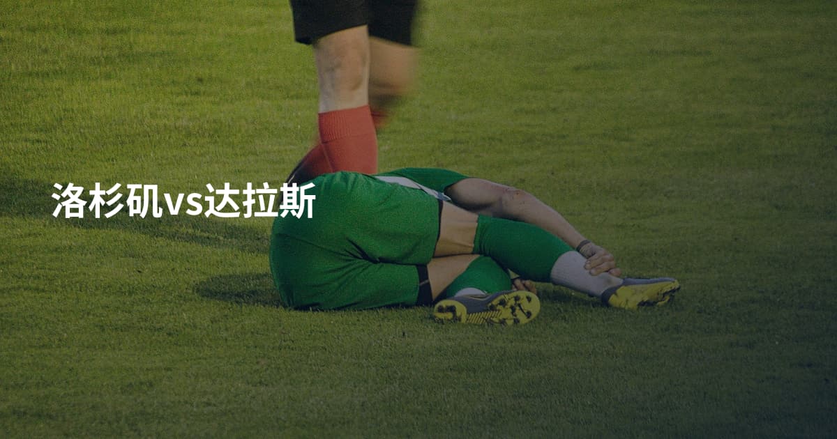 洛杉矶vs达拉斯