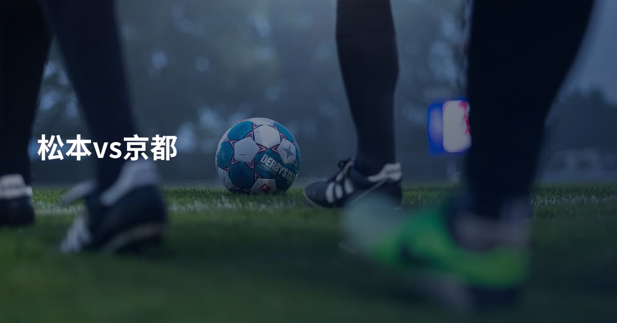 松本vs京都