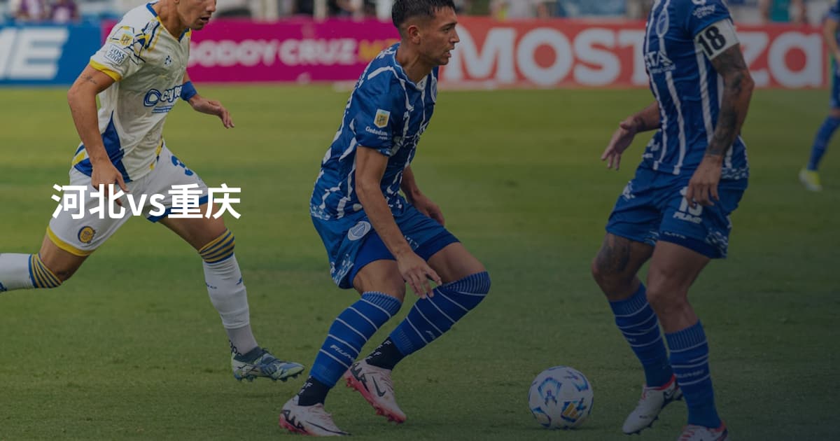 河北vs重庆