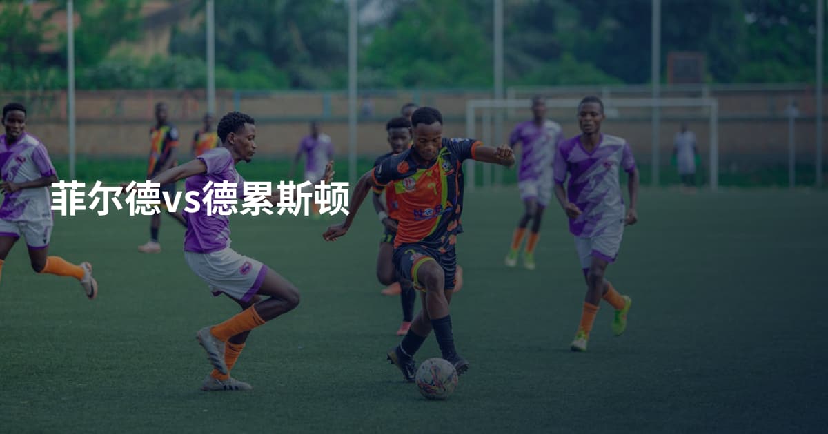 菲尔德vs德累斯顿