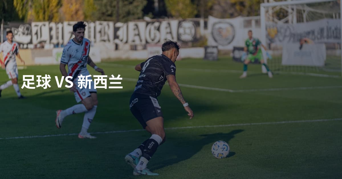 足球 VS 新西兰
