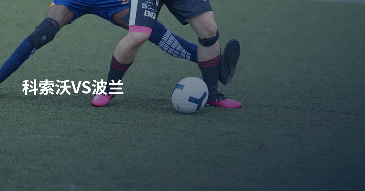 科索沃VS波兰