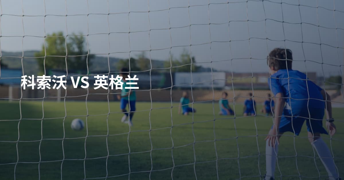 科索沃 VS 英格兰