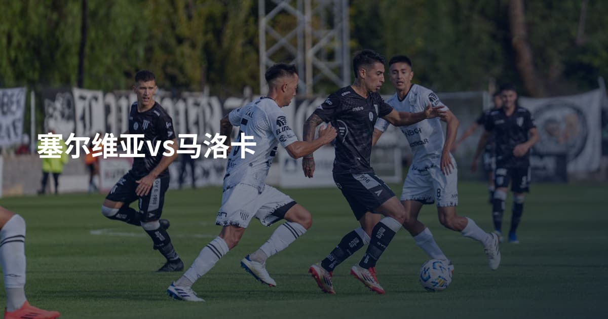 塞尔维亚vs马洛卡