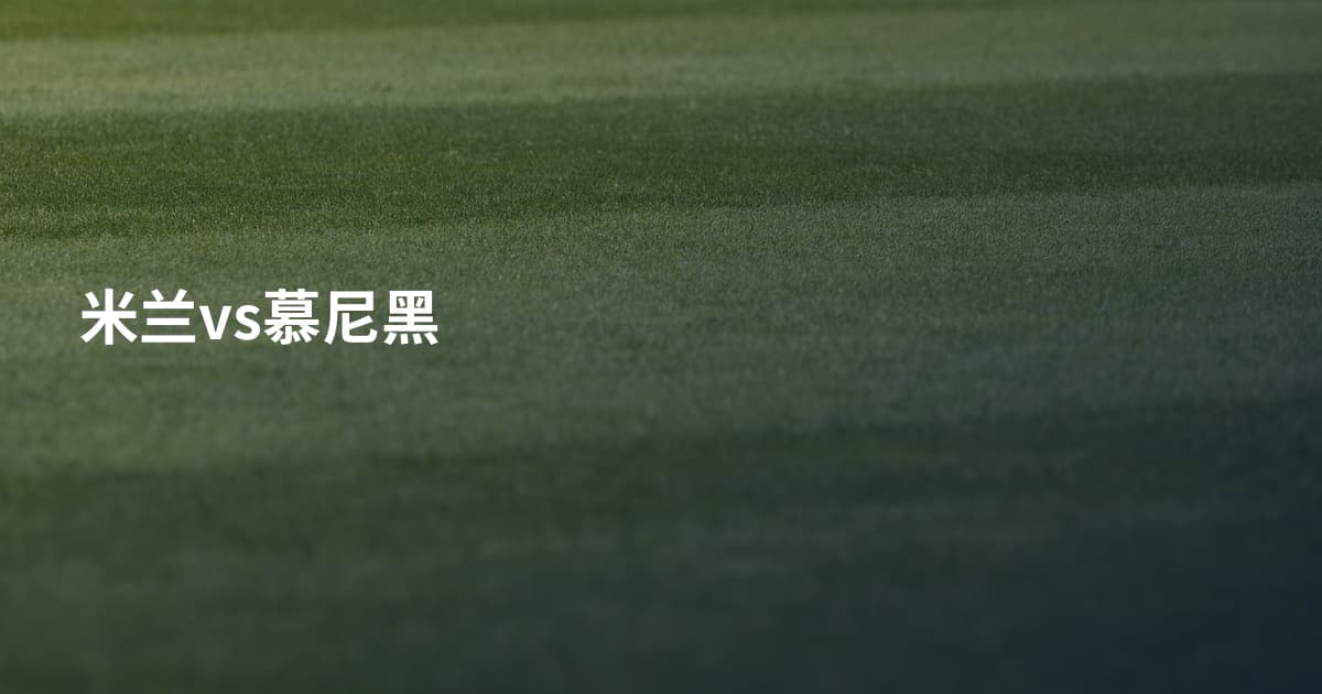 米兰vs慕尼黑