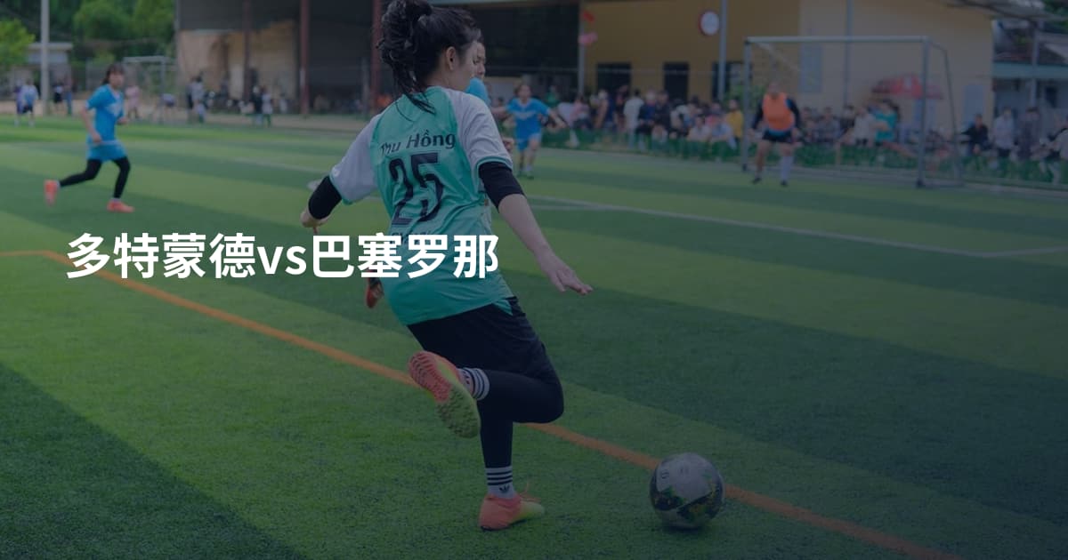 多特蒙德vs巴塞罗那