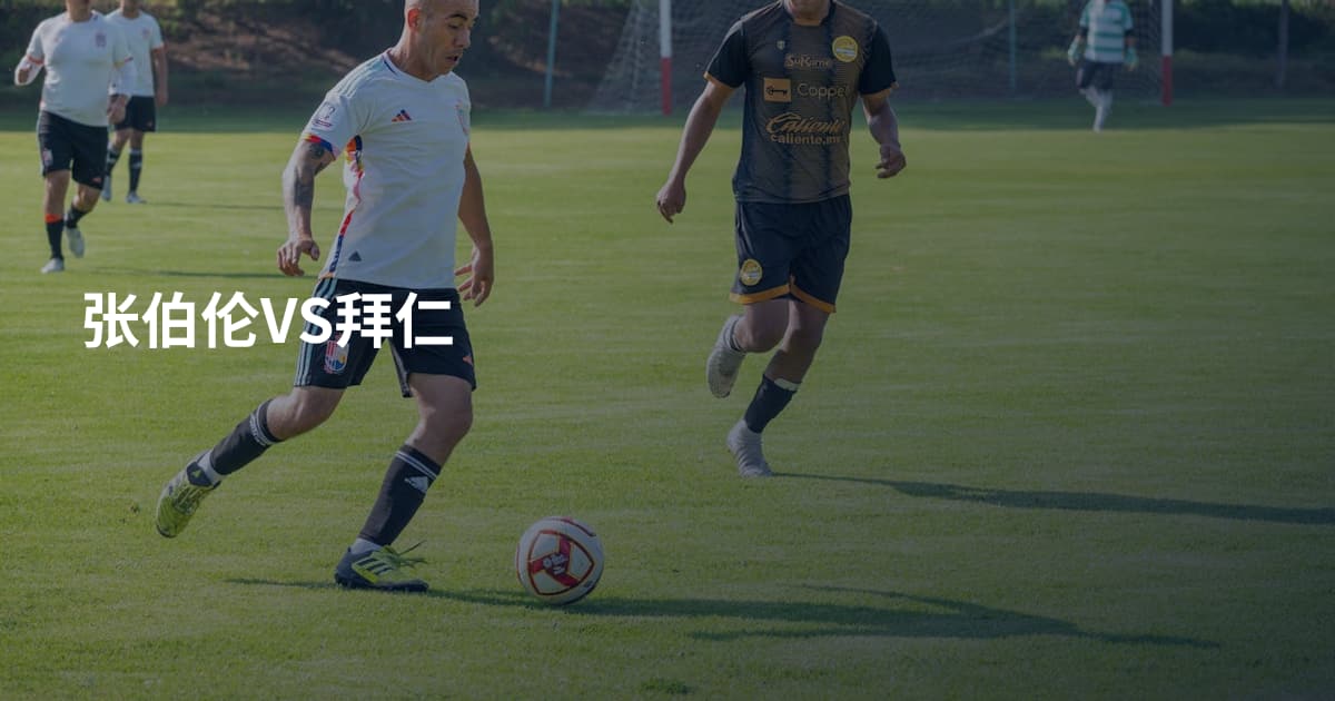 张伯伦VS拜仁